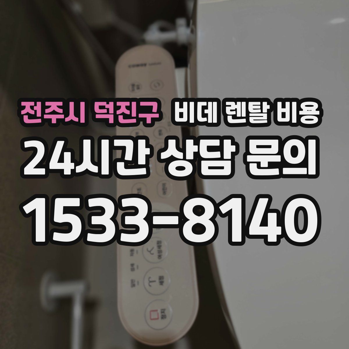 전주시 덕진구 비데 렌탈 비용