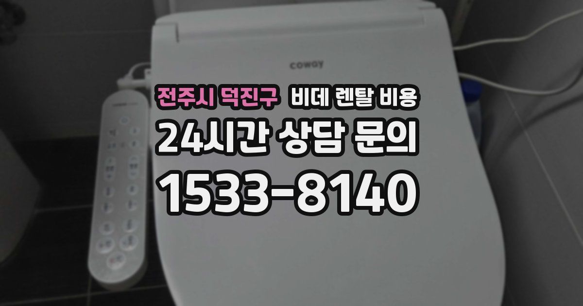전주시 덕진구 비데 렌탈 비용