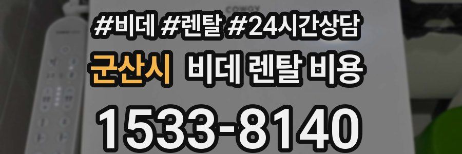 군산시 비데 렌탈 비용