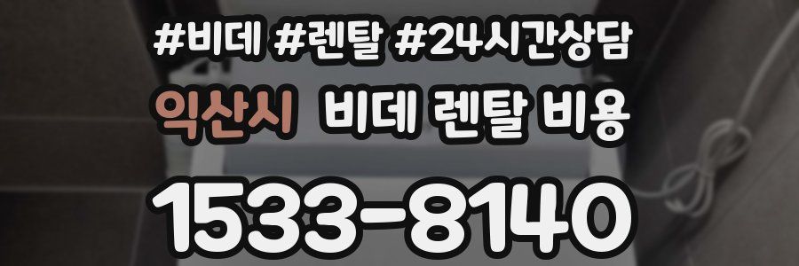 익산시 비데 렌탈 비용