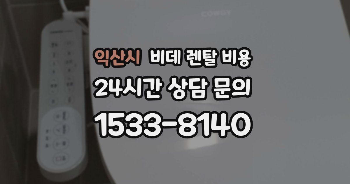익산시 비데 렌탈 비용