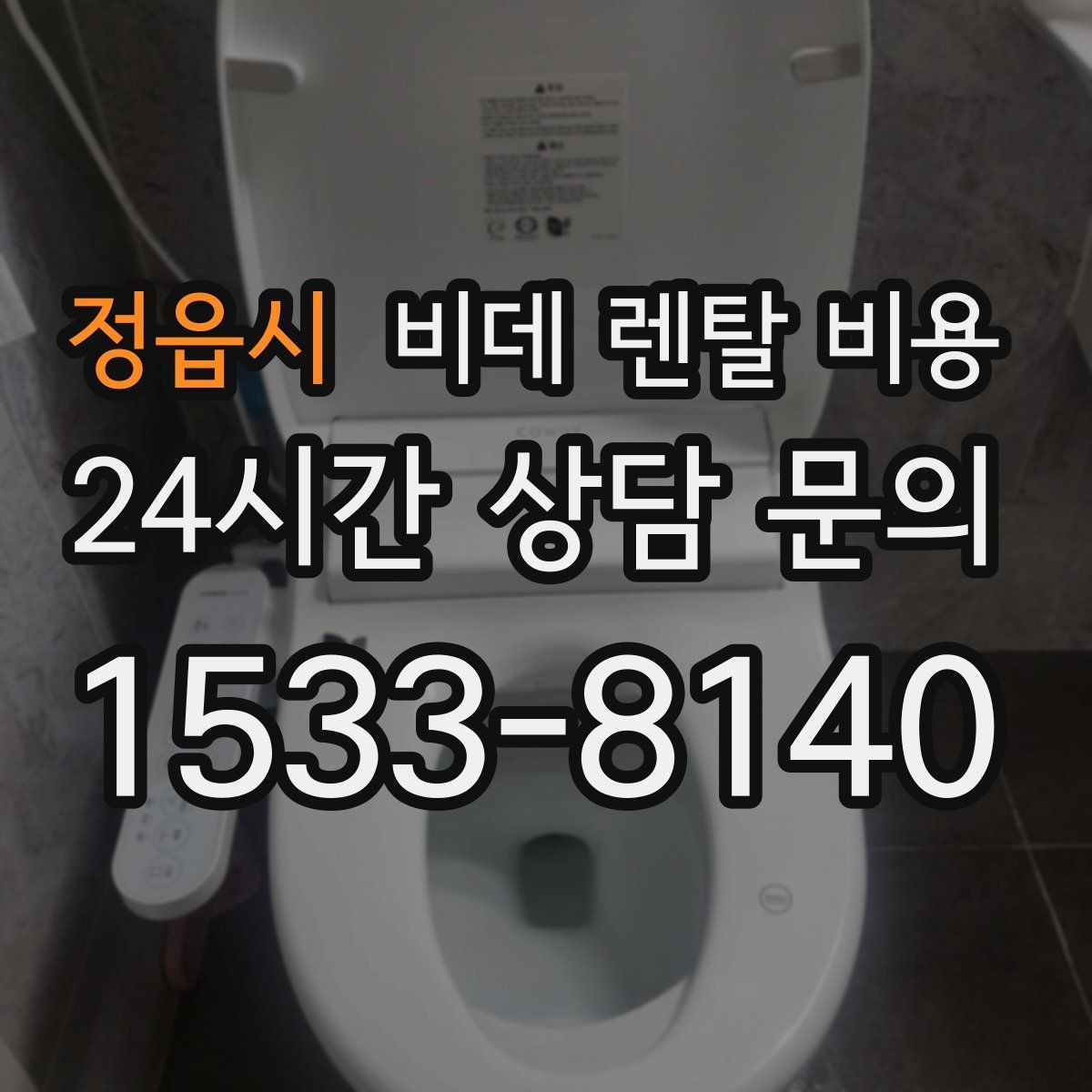 정읍시 비데 렌탈 비용 렌탈 계약에서 자주 묻는 조항 확인하기