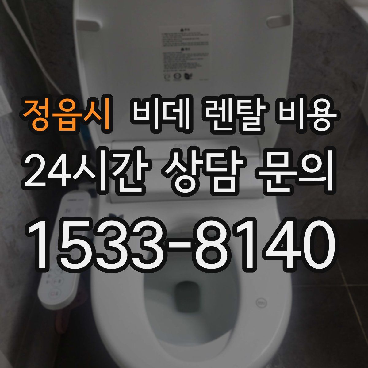 정읍시 비데 렌탈 비용