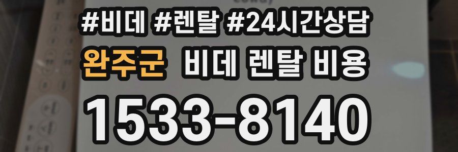 완주군 비데 렌탈 비용