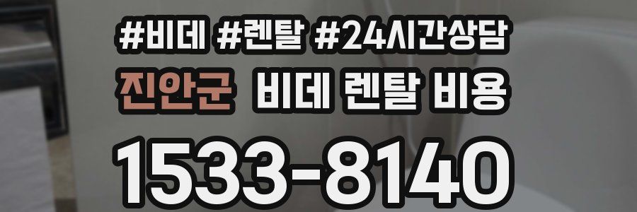 진안군 비데 렌탈 비용