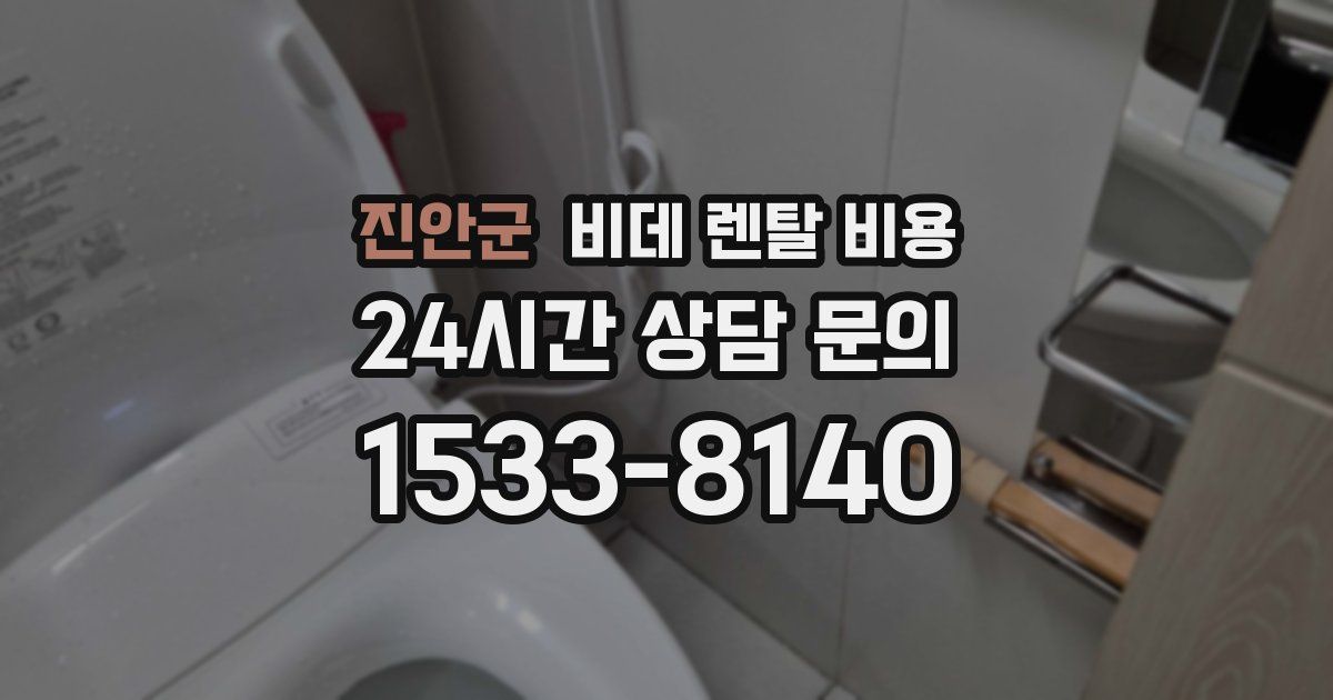 진안군 비데 렌탈 비용