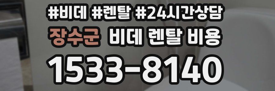 장수군 비데 렌탈 비용