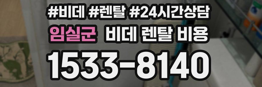 임실군 비데 렌탈 비용