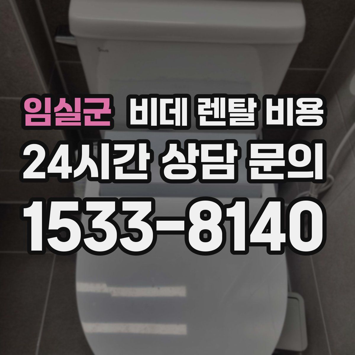 임실군 비데 렌탈 비용