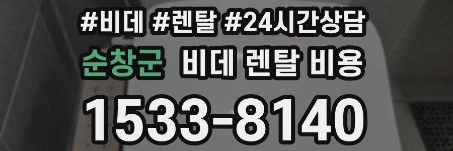 순창군 비데 렌탈 비용