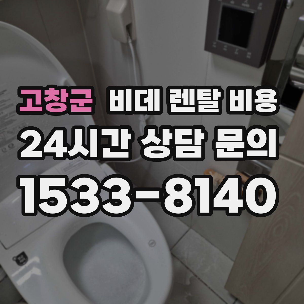 고창군 비데 렌탈 비용