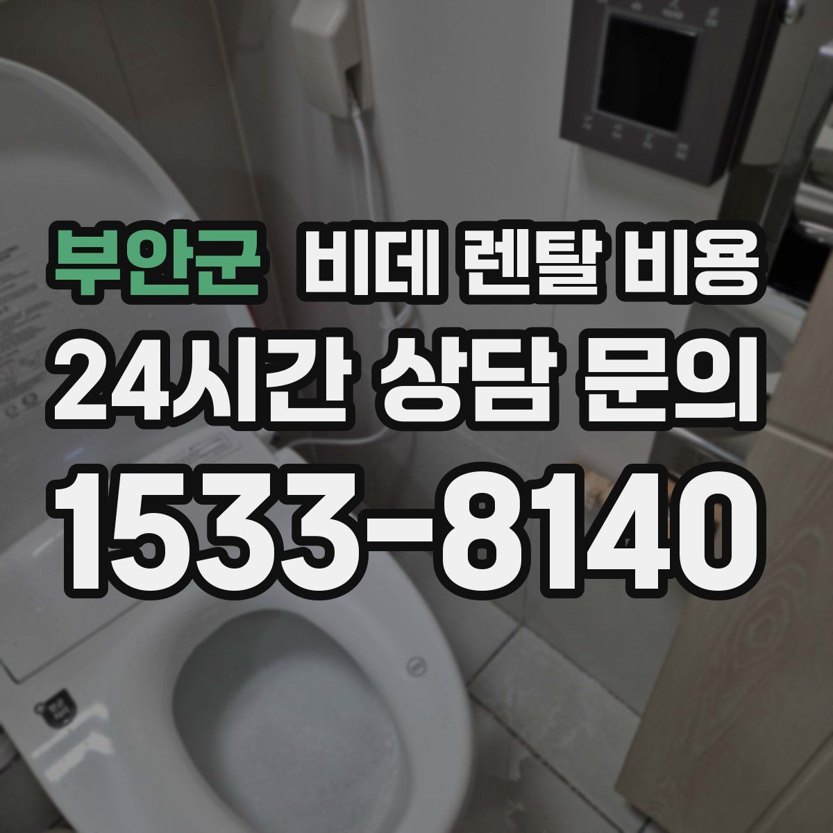 부안군 비데 렌탈 비용