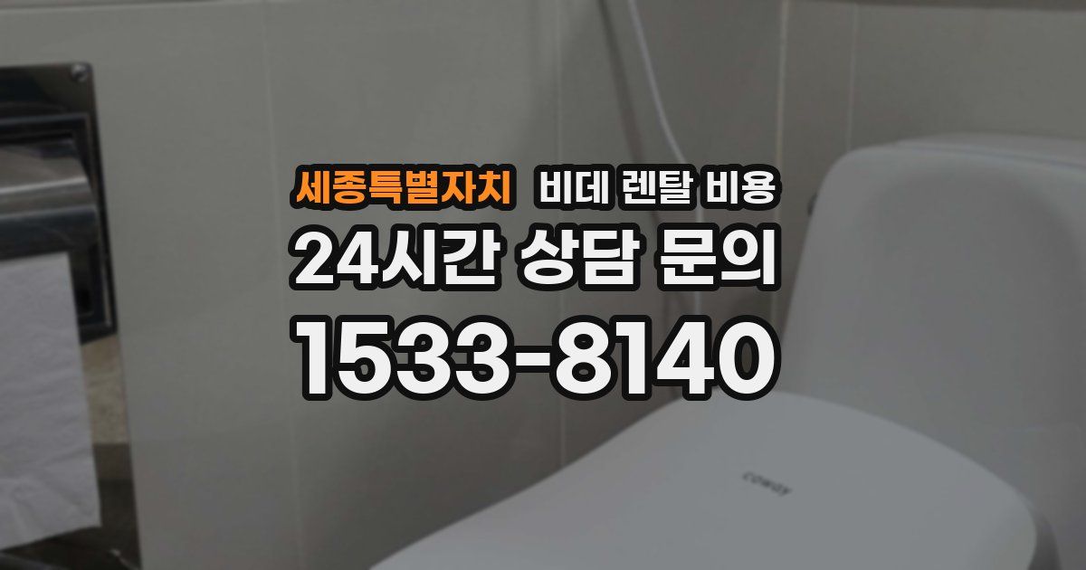 세종특별자치 비데 렌탈 비용