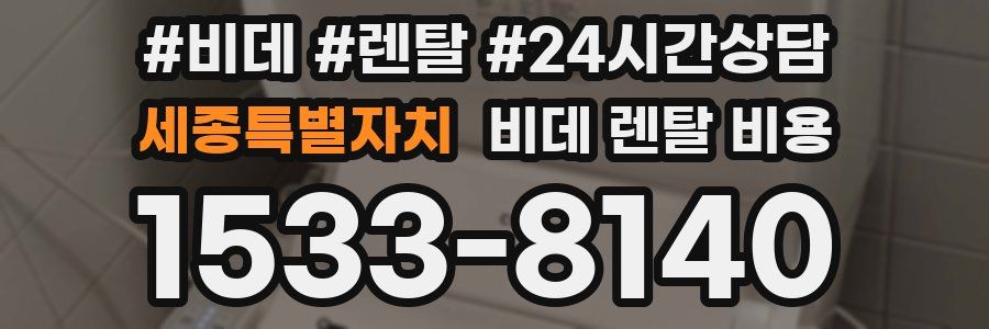 세종특별자치 비데 렌탈 비용