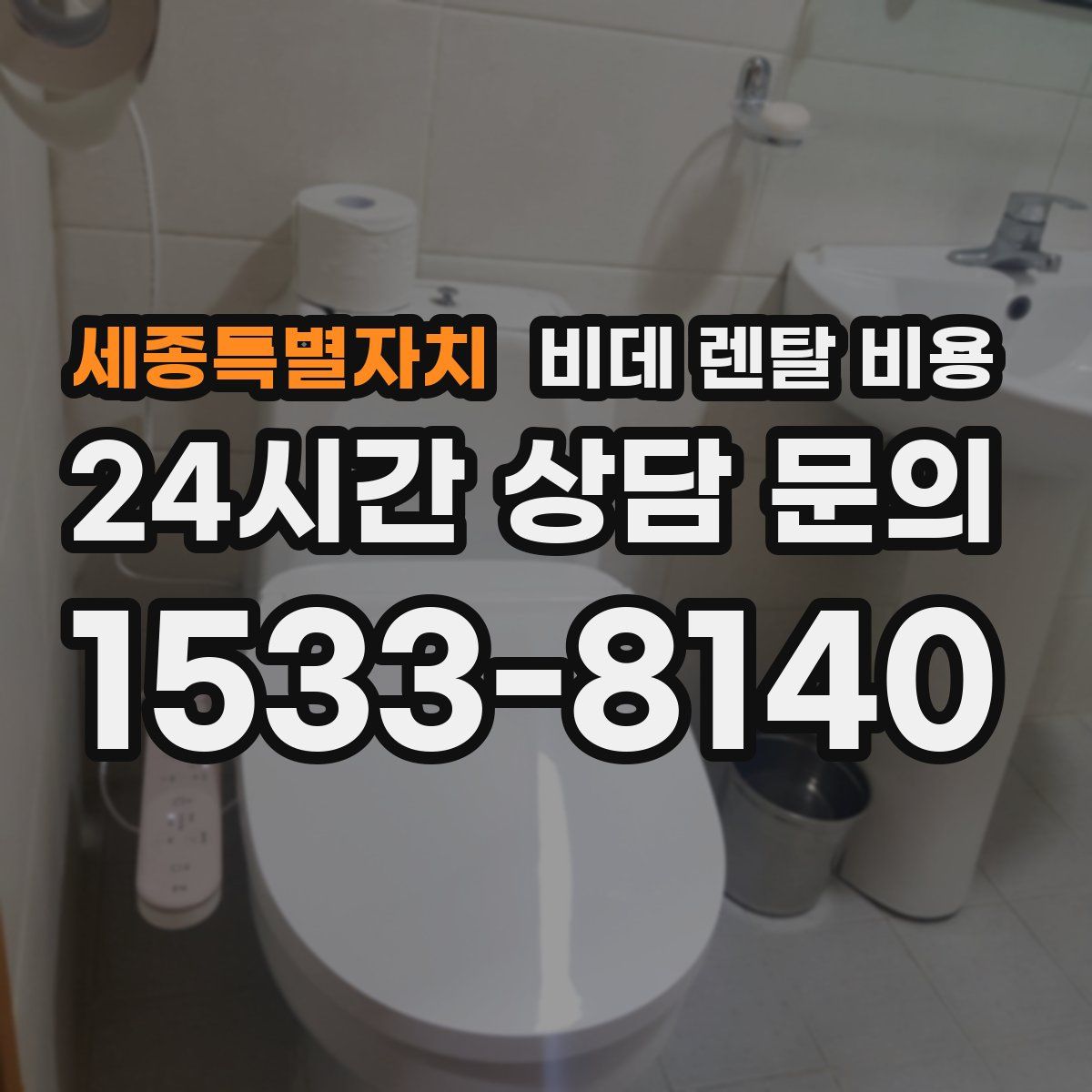 세종특별자치 비데 렌탈 비용
