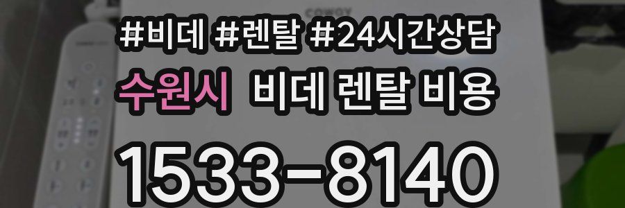 수원시 비데 렌탈 비용