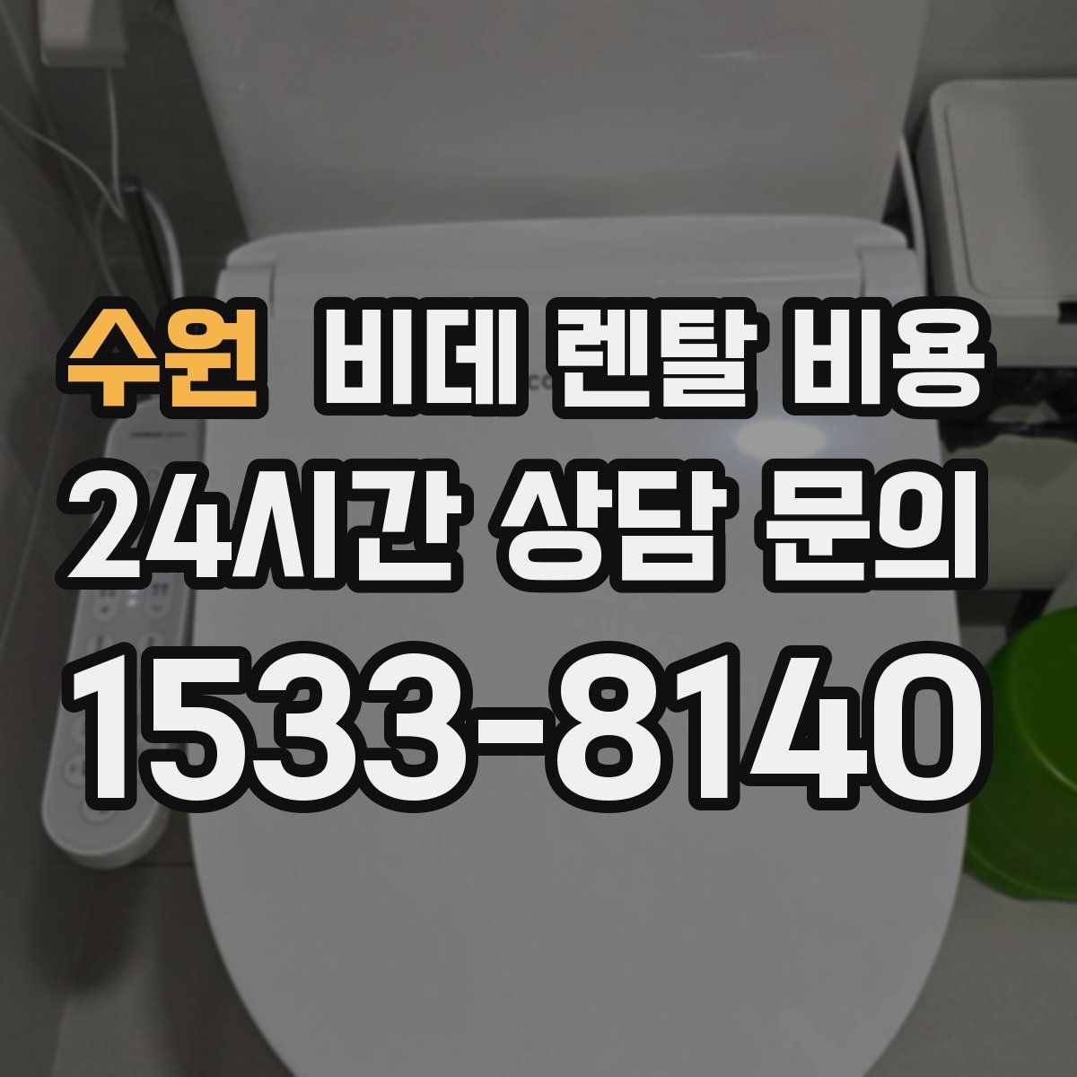 수원 비데 렌탈 비용