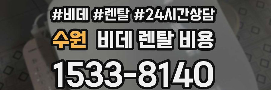 수원 비데 렌탈 비용