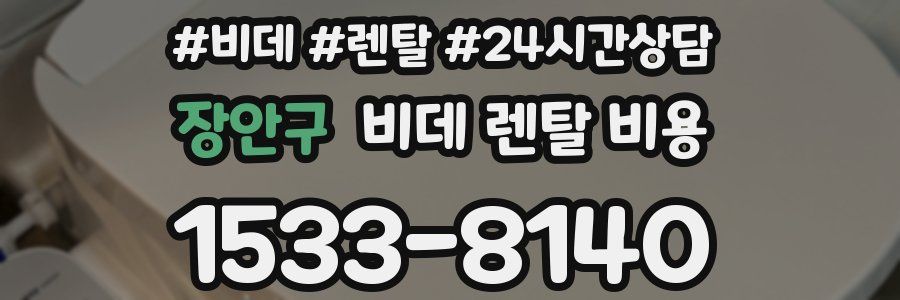 장안구 비데 렌탈 비용
