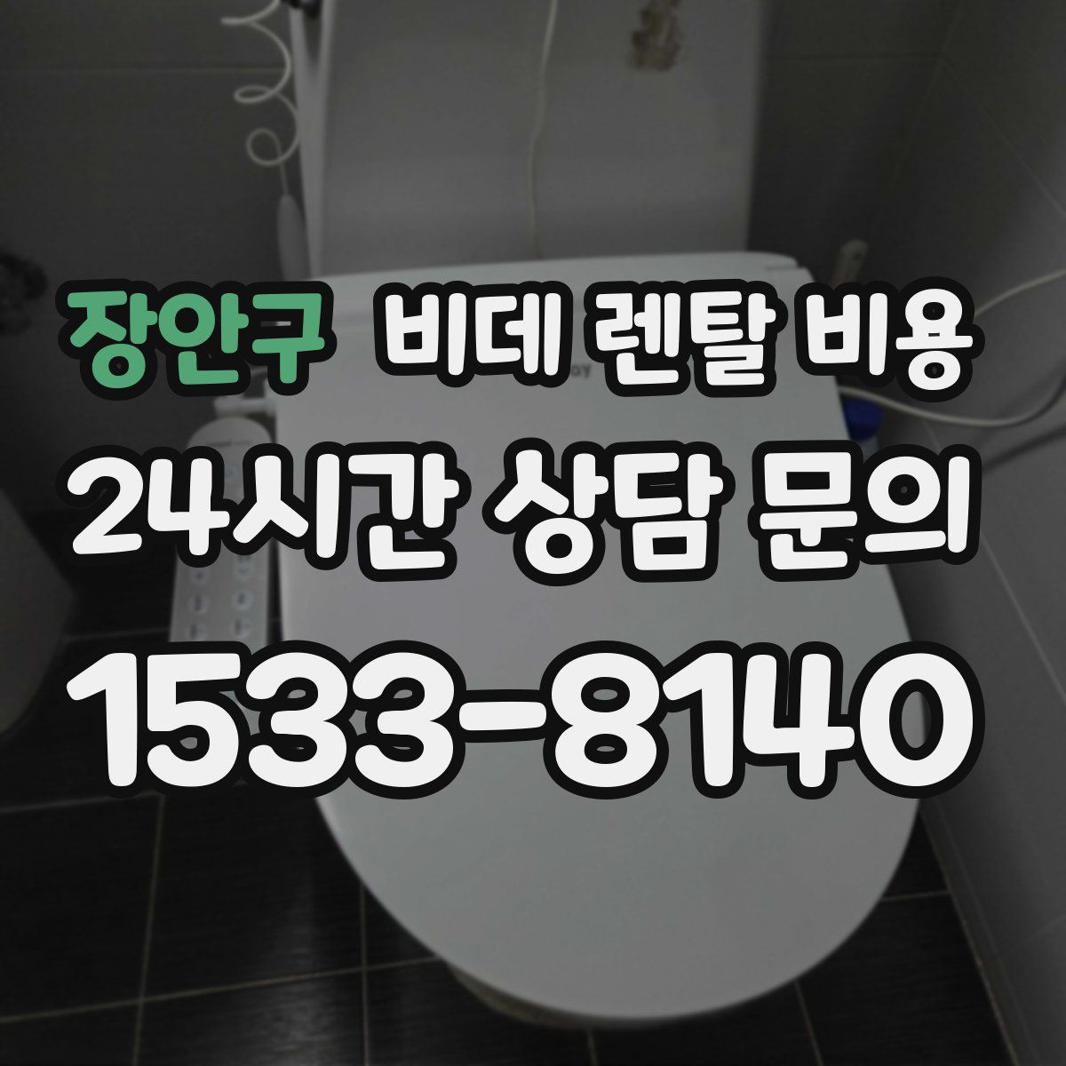 장안구 비데 렌탈 비용