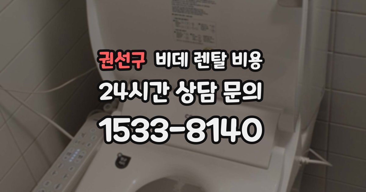 권선구 비데 렌탈 비용
