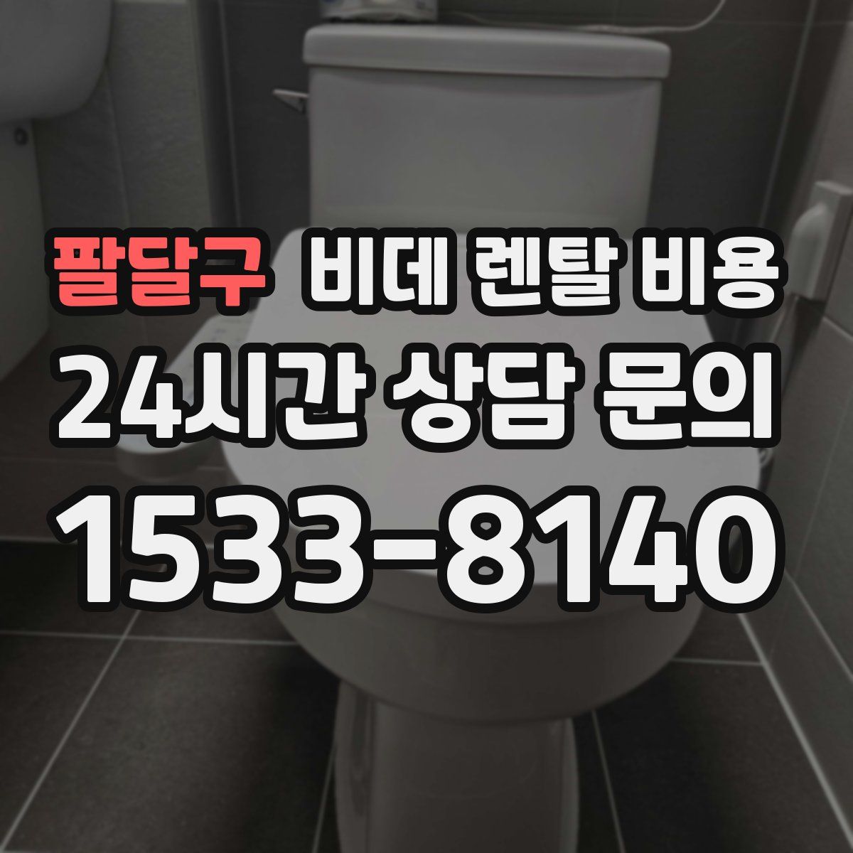 팔달구 비데 렌탈 비용