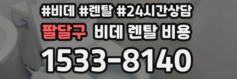 팔달구 비데 렌탈 비용