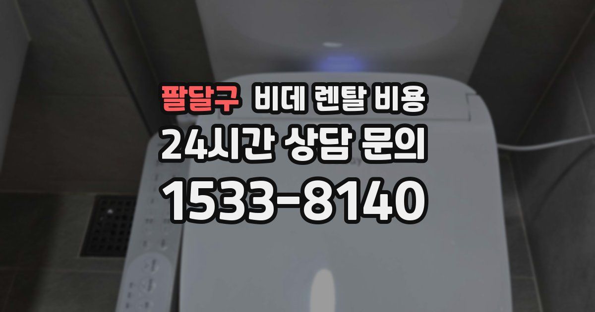 팔달구 비데 렌탈 비용