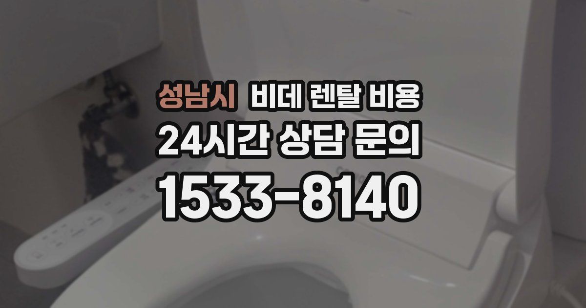 성남시 비데 렌탈 비용