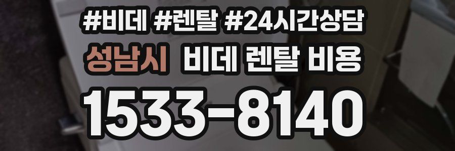 성남시 비데 렌탈 비용