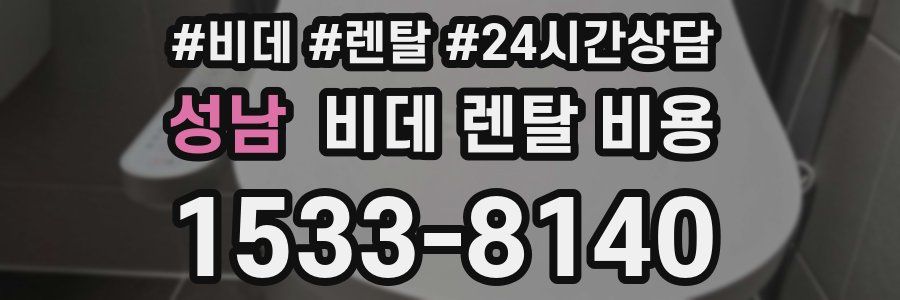 성남 비데 렌탈 비용