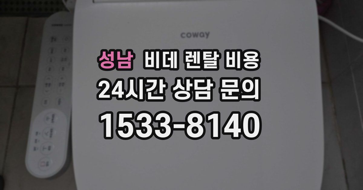 성남 비데 렌탈 비용