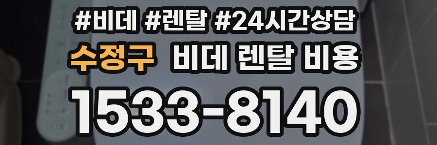 수정구 비데 렌탈 비용