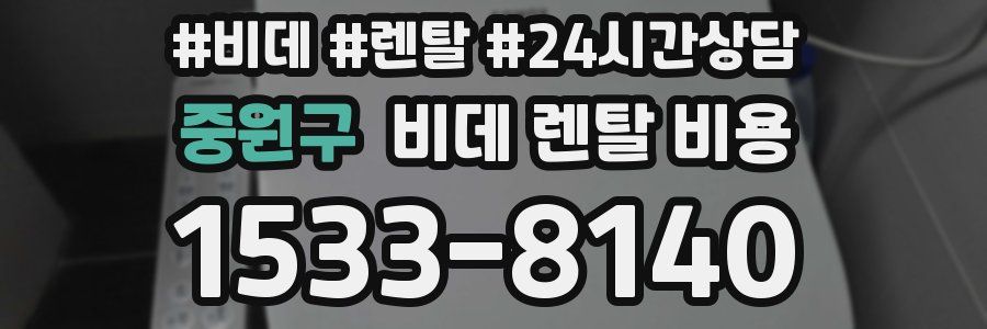 중원구 비데 렌탈 비용