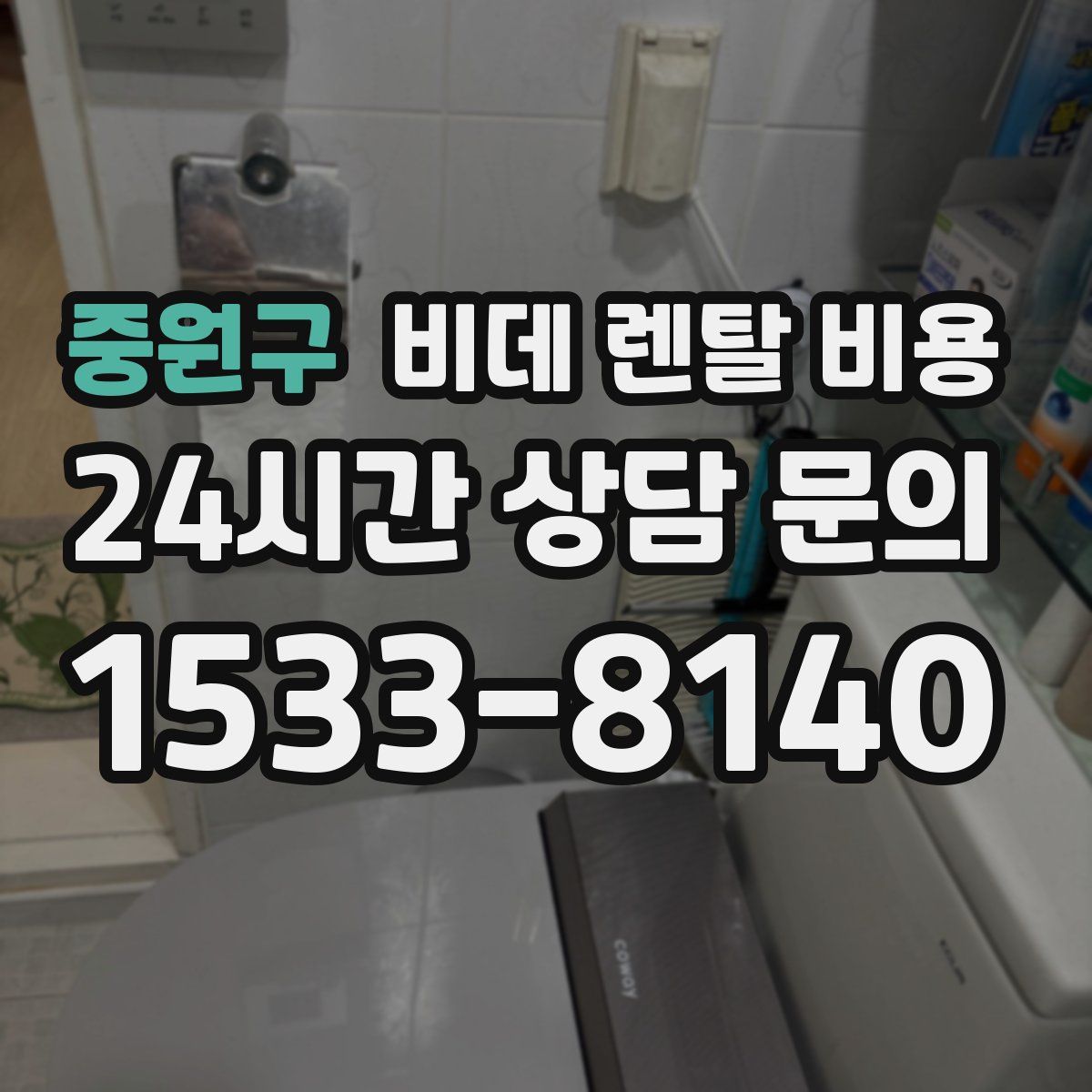 중원구 비데 렌탈 비용