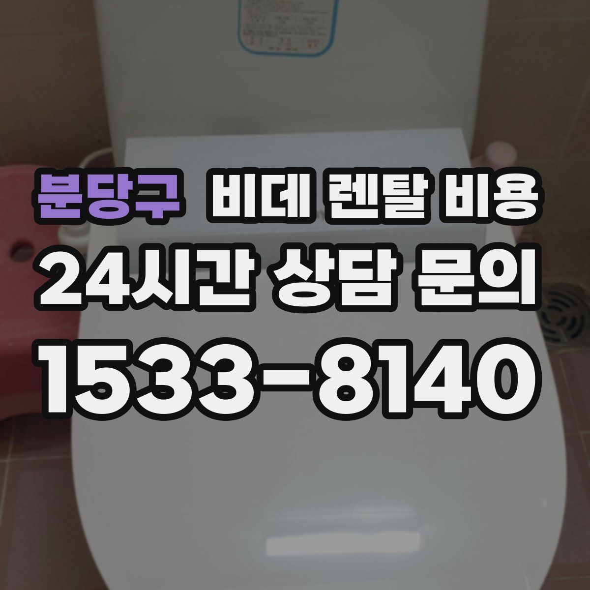 분당구 비데 렌탈 비용