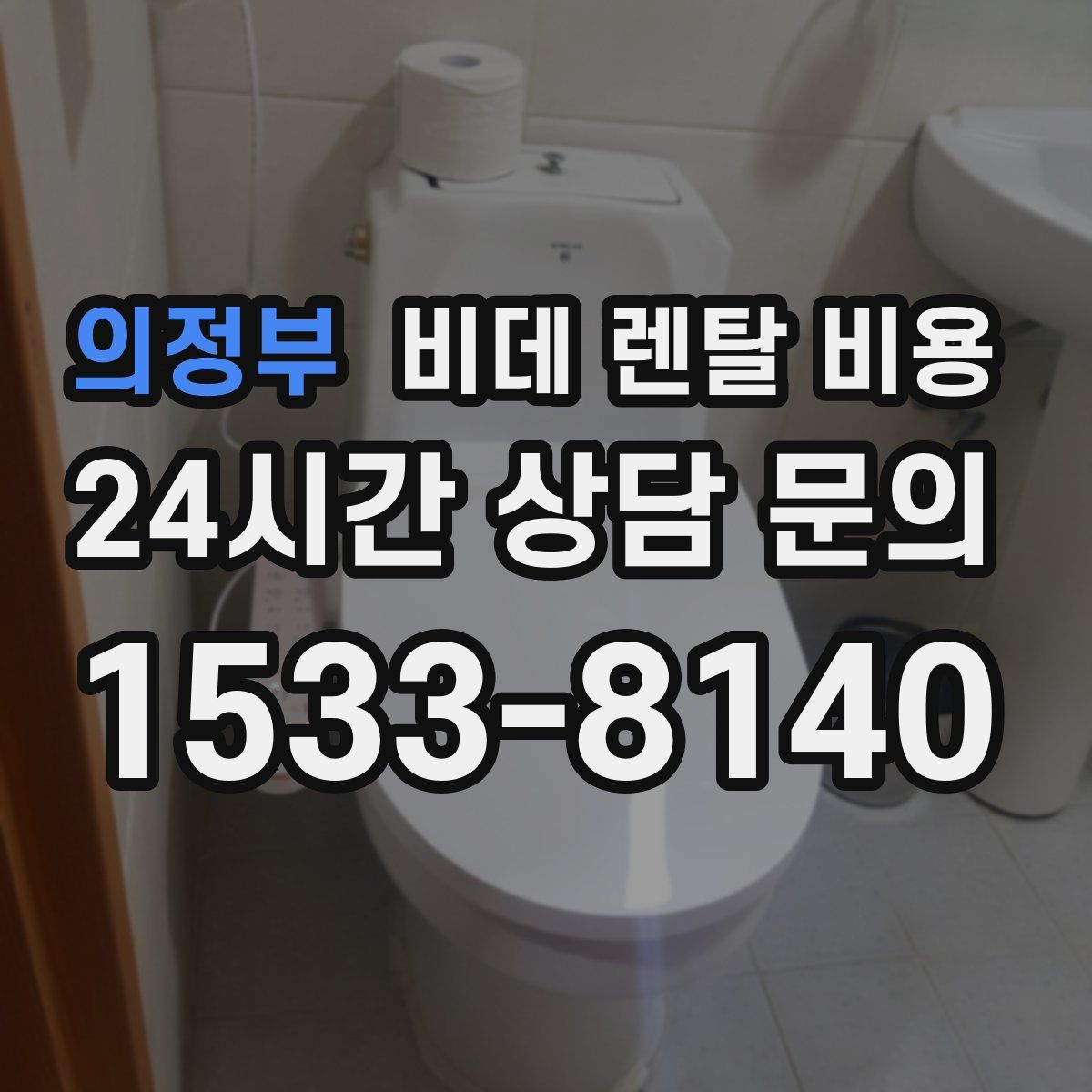 의정부 비데 렌탈 비용