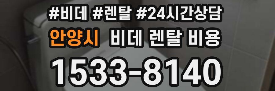 안양시 비데 렌탈 비용
