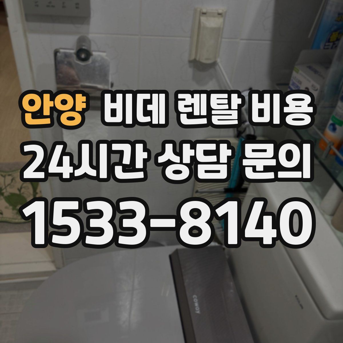 안양 비데 렌탈 비용