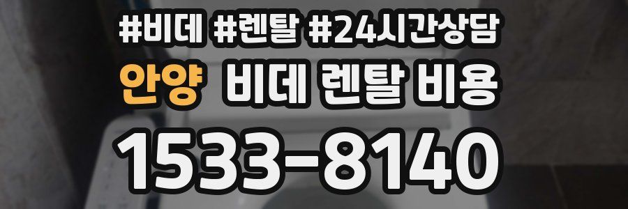 안양 비데 렌탈 비용