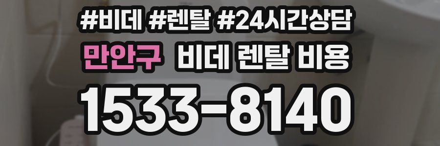 만안구 비데 렌탈 비용