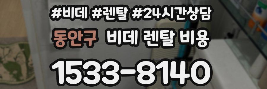 동안구 비데 렌탈 비용