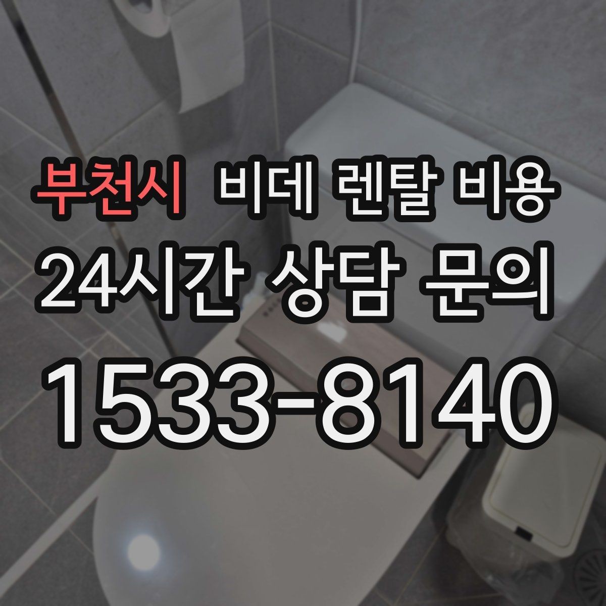부천시 비데 렌탈 비용 부담을 줄이면서 기능을 고르는 방법