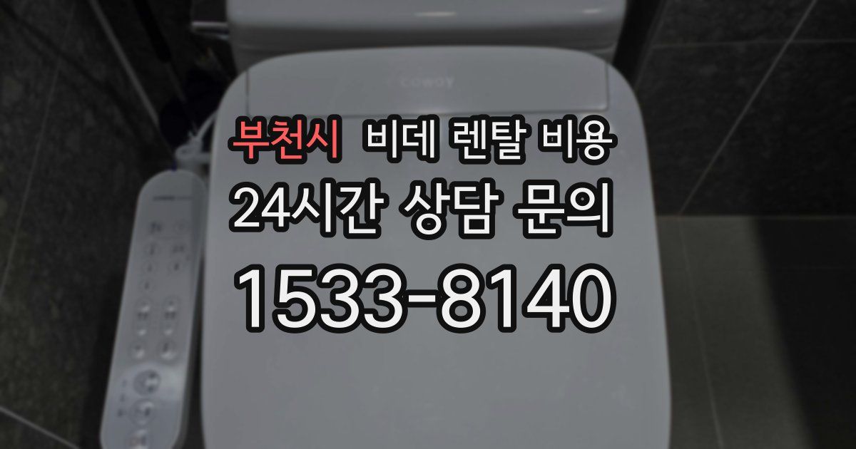 부천시 비데 렌탈 비용