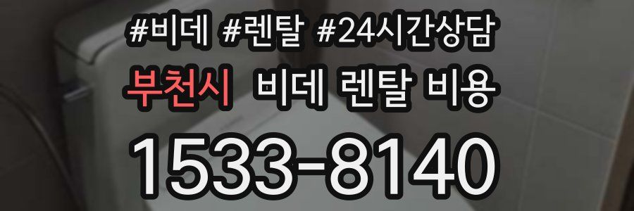 부천시 비데 렌탈 비용