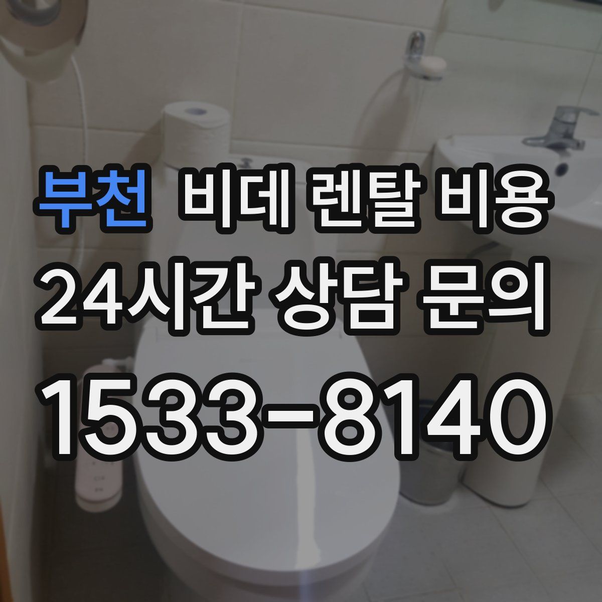부천 비데 렌탈 비용