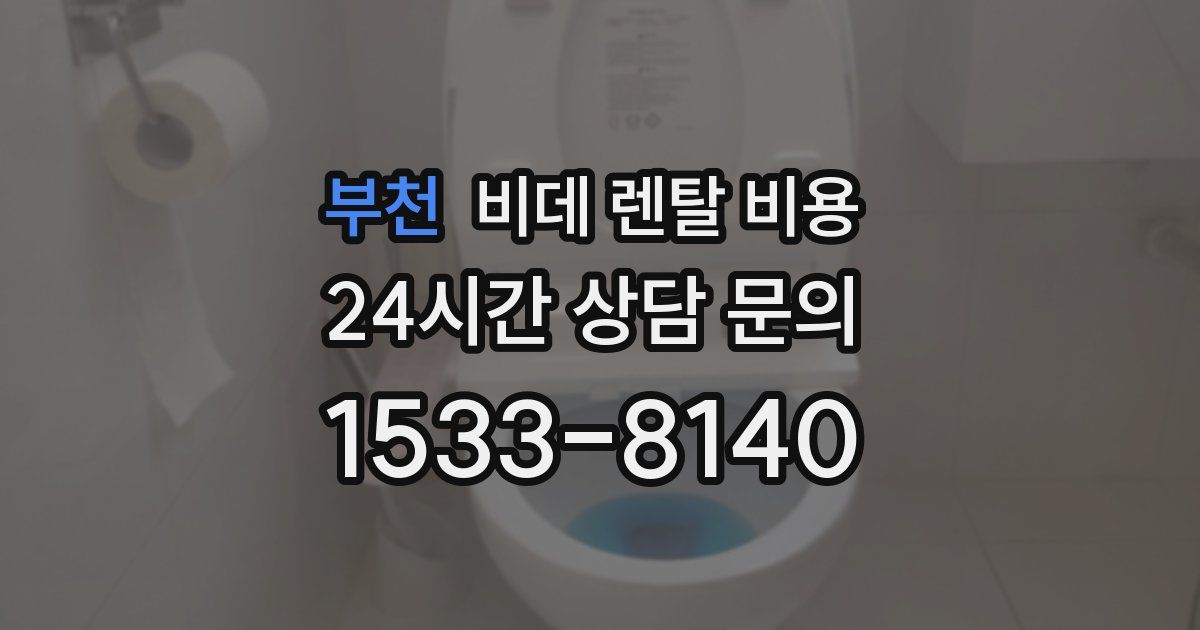 부천 비데 렌탈 비용