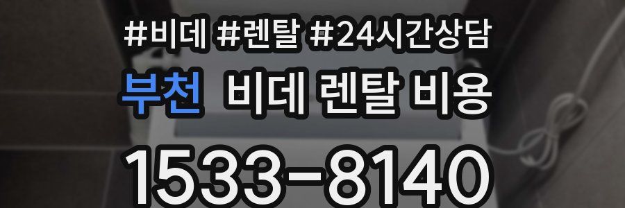 부천 비데 렌탈 비용