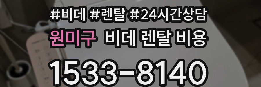 원미구 비데 렌탈 비용