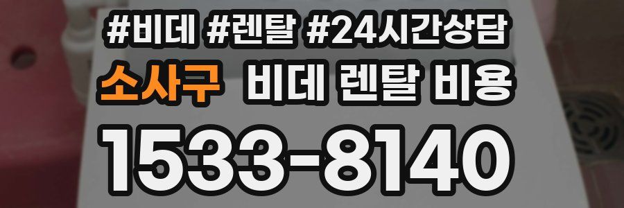 소사구 비데 렌탈 비용